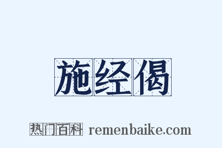 施经偈是什么意思的图片